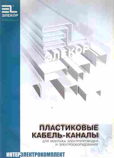 Каталог Элекор Интерэлектрокомплект Пластиковые кабель-каналы для монтажа, 54-753, Баград.рф